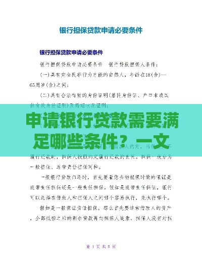 申请银行贷款需要满足哪些条件？一文读懂