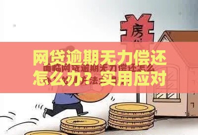 网贷逾期无力偿还怎么办？实用应对策略解析