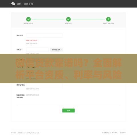 微信贷款靠谱吗？全面解析平台资质、利率与风险