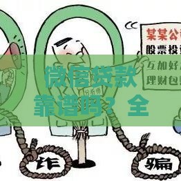 微信贷款靠谱吗？全面解析平台资质、利率与风险