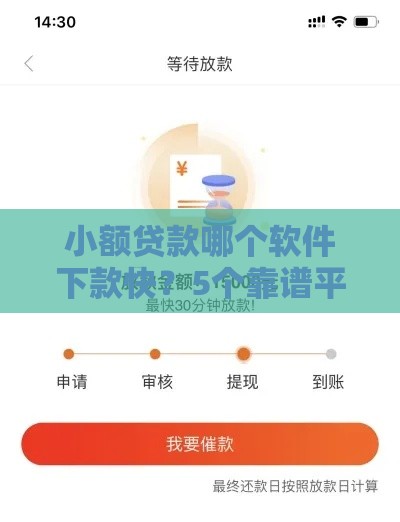 小额贷款哪个软件下款快？5个靠谱平台实测对比