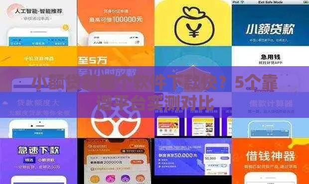 小额贷款哪个软件下款快？5个靠谱平台实测对比