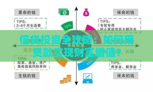 信贷投资全攻略：如何用贷款实现财富增值？