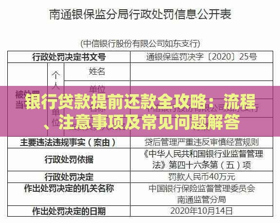 银行贷款提前还款全攻略：流程、注意事项及常见问题解答