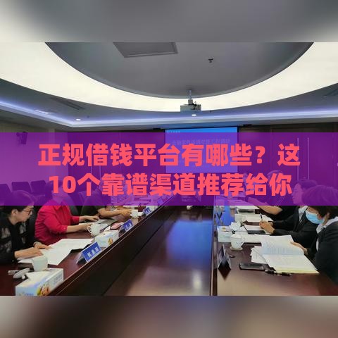 正规借钱平台有哪些？这10个靠谱渠道推荐给你