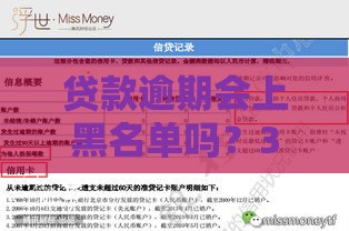 贷款逾期会上黑名单吗？3步解除征信不良记录