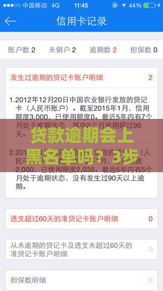 贷款逾期会上黑名单吗？3步解除征信不良记录