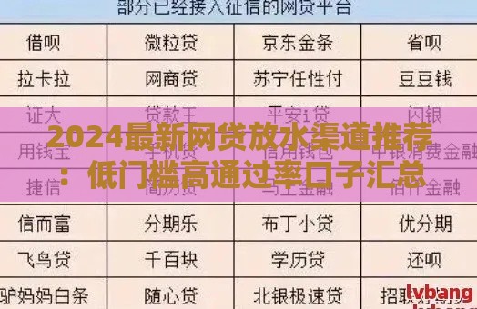 2024最新网贷放水渠道推荐：低门槛高通过率口子汇总
