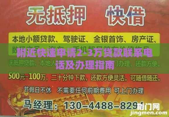 附近快速申请2-3万贷款联系电话及办理指南