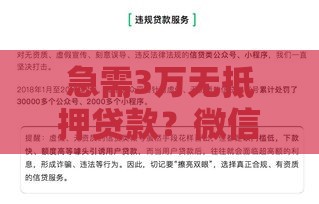 急需3万无抵押贷款？微信私人借贷全流程解析