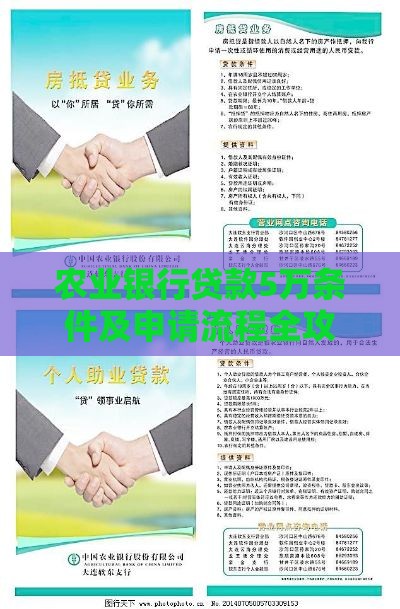 农业银行贷款5万条件及申请流程全攻略