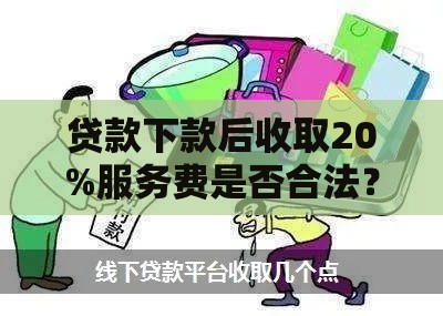 贷款下款后收取20%服务费是否合法？这些细节你必须知道！