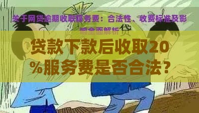 贷款下款后收取20%服务费是否合法？这些细节你必须知道！