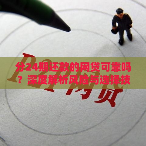 分24期还款的网贷可靠吗？深度解析风险与选择技巧