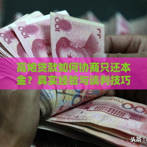 高炮贷款如何协商只还本金？真实经验与谈判技巧分享