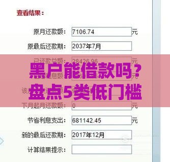 黑户能借款吗？盘点5类低门槛贷款平台及避坑指南