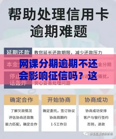 网课分期逾期不还会影响征信吗？这5个后果要提前了解