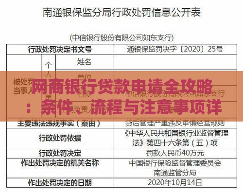 网商银行贷款申请全攻略：条件、流程与注意事项详解