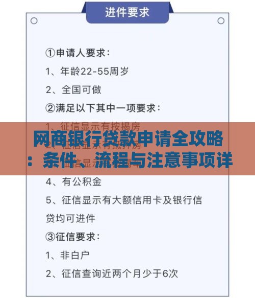 网商银行贷款申请全攻略：条件、流程与注意事项详解