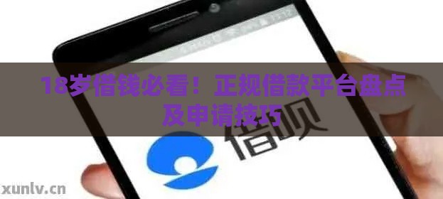 18岁借钱必看！正规借款平台盘点及申请技巧