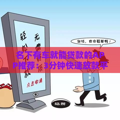 名下有车就能贷款的APP推荐：3分钟快速放款平台盘点