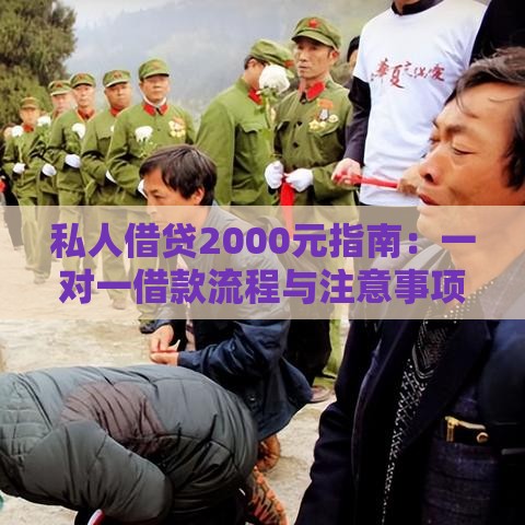 私人借贷2000元指南：一对一借款流程与注意事项