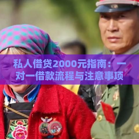 私人借贷2000元指南：一对一借款流程与注意事项
