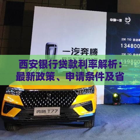 西安银行贷款利率解析:最新政策、申请条件及省钱技巧 西安银行贷款利率解析:最新政策、申请条件及省钱技巧