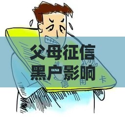 父母征信黑户影响子女上学就业吗？5招补救指南