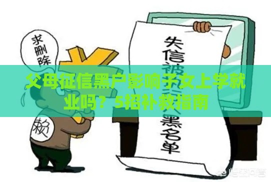 父母征信黑户影响子女上学就业吗？5招补救指南