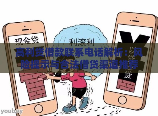 高利贷借款联系电话解析：风险提示与合法借贷渠道推荐