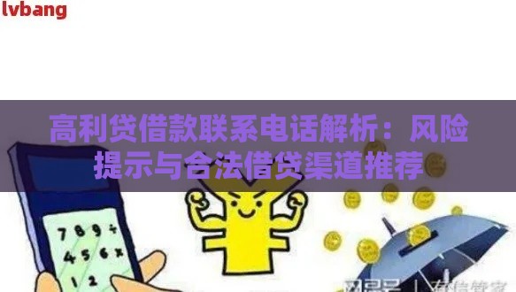 高利贷借款联系电话解析：风险提示与合法借贷渠道推荐