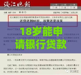 18岁能申请银行贷款吗？年龄限制与贷款条件全解析