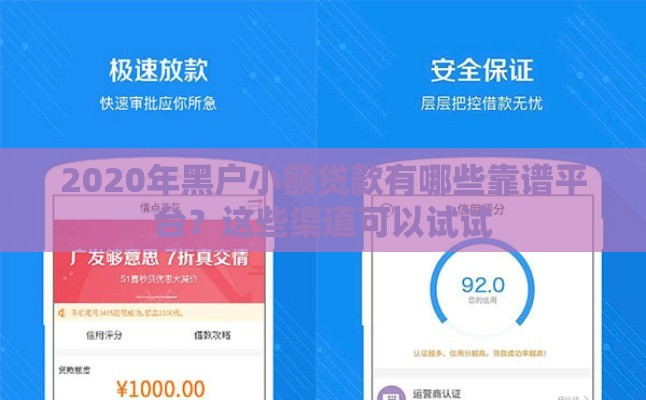 2020年黑户小额贷款有哪些靠谱平台？这些渠道可以试试