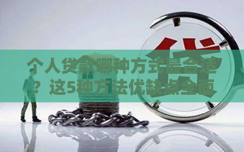 个人贷款哪种方式最合适？这5种方法优缺点全面解析