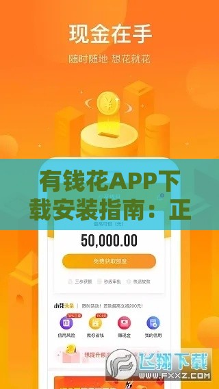 有钱花APP下载安装指南：正规贷款平台快速到账流程解析