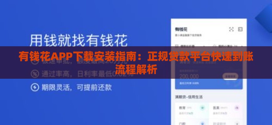 有钱花APP下载安装指南：正规贷款平台快速到账流程解析