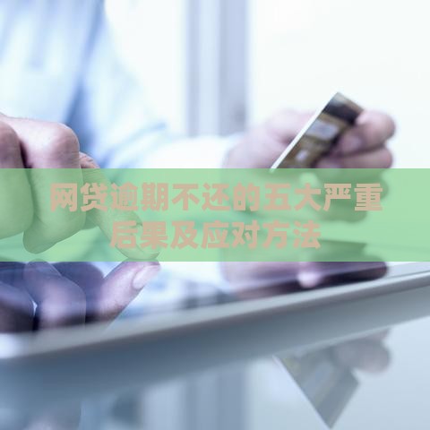 网贷逾期不还的五大严重后果及应对方法