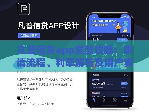 凡普信贷app贷款攻略：申请流程、利率解析及用户真实评价