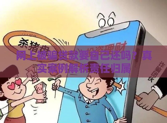 网上被骗贷款要自己还吗？真实案例解析责任归属