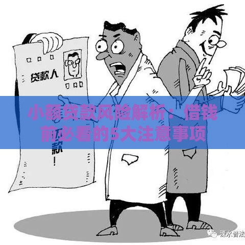 小额贷款风险解析：借钱前必看的5大注意事项