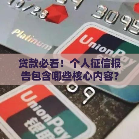 贷款必看！个人征信报告包含哪些核心内容？