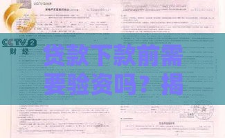 贷款下款前需要验资吗？揭秘验资背后的真相与风险