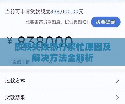 放款失败银行繁忙原因及解决方法全解析