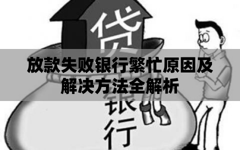 放款失败银行繁忙原因及解决方法全解析
