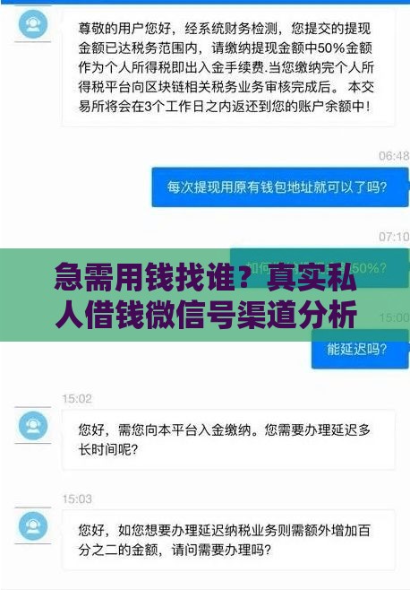 急需用钱找谁？真实私人借钱微信号渠道分析与风险提示
