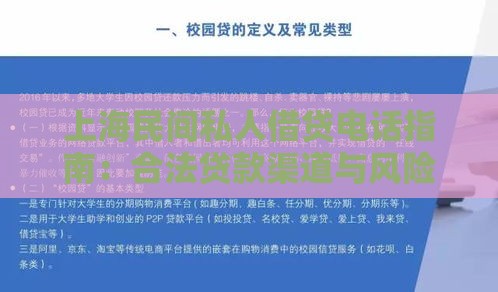 上海民间私人借贷电话指南：合法贷款渠道与风险防范