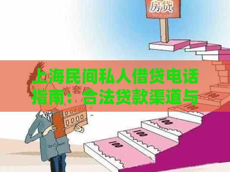 上海民间私人借贷电话指南：合法贷款渠道与风险防范