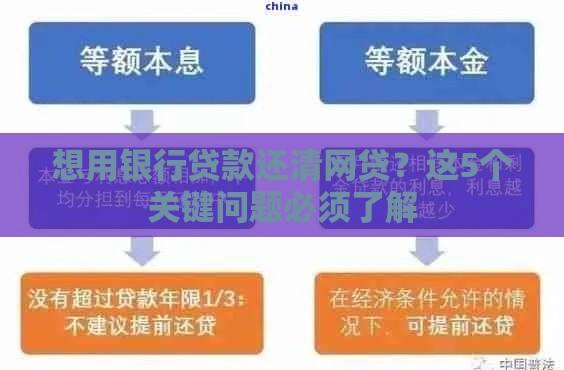 想用银行贷款还清网贷？这5个关键问题必须了解