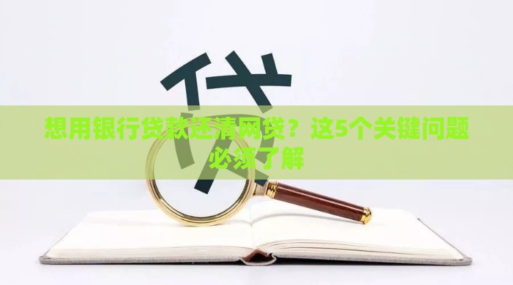 想用银行贷款还清网贷？这5个关键问题必须了解